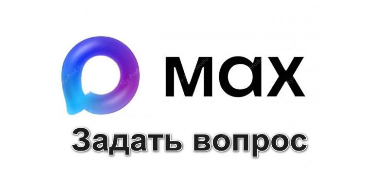 Max задать вопрос