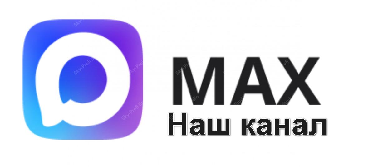 Max наш канал