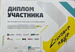 Диплом участника стыковки
